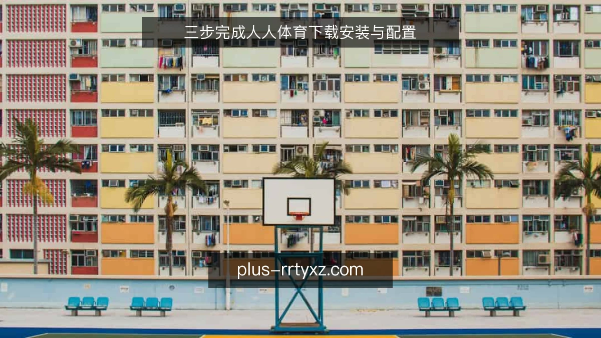 三步完成人人体育下载安装与配置