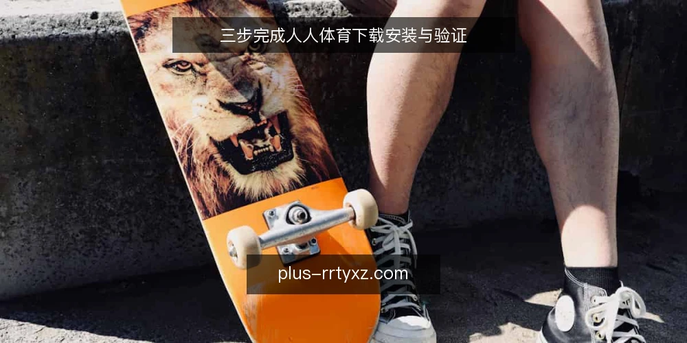 三步完成人人体育下载安装与验证 — 准备:确认设备与网络条件 配图