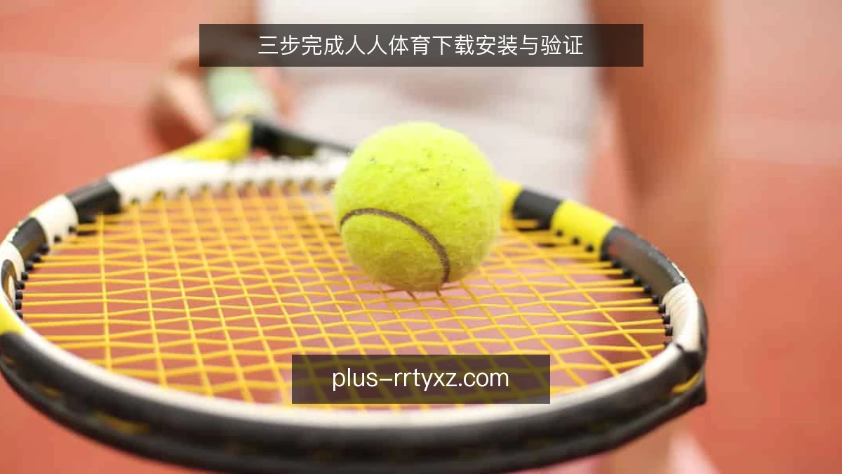 三步完成人人体育下载安装与验证