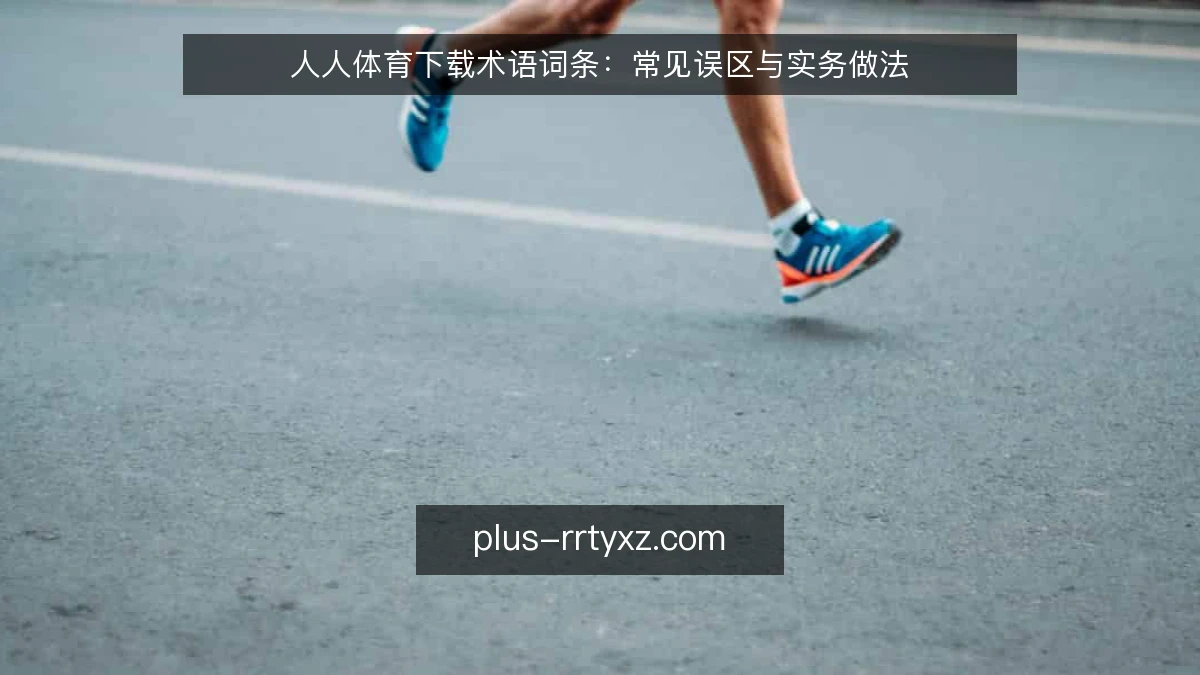 人人体育下载术语词条:常见误区与实务做法