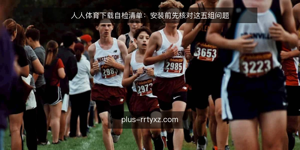 人人体育下载自检清单:安装前先核对这五组问题 — 安装前为什么要先做一次核对 配图