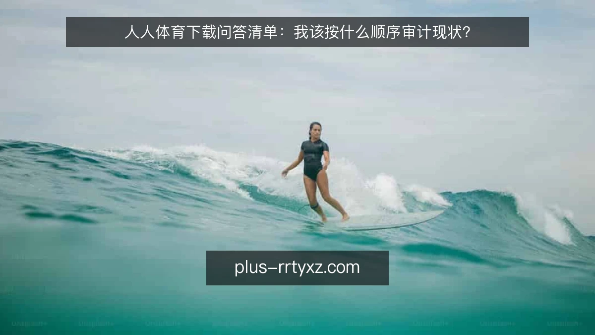 人人体育下载问答清单:我该按什么顺序审计现状?
