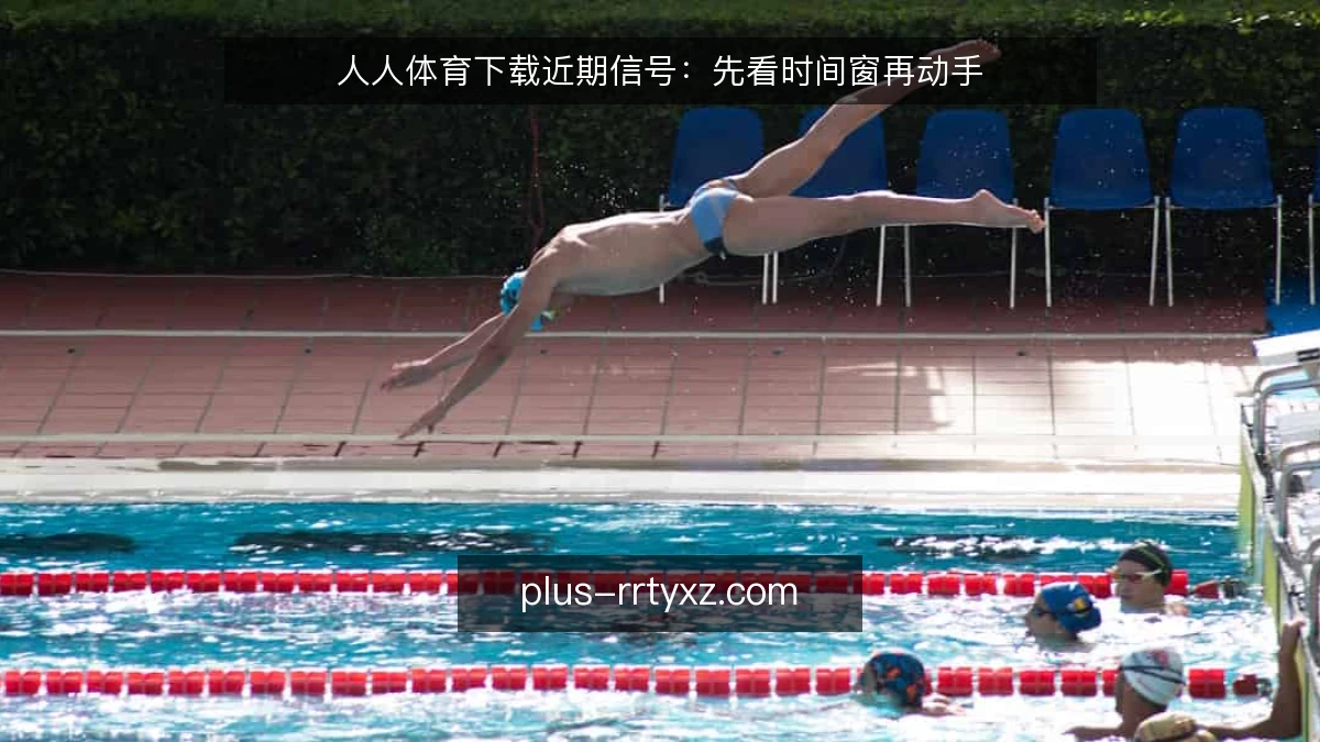 人人体育下载近期信号：先看时间窗再动手