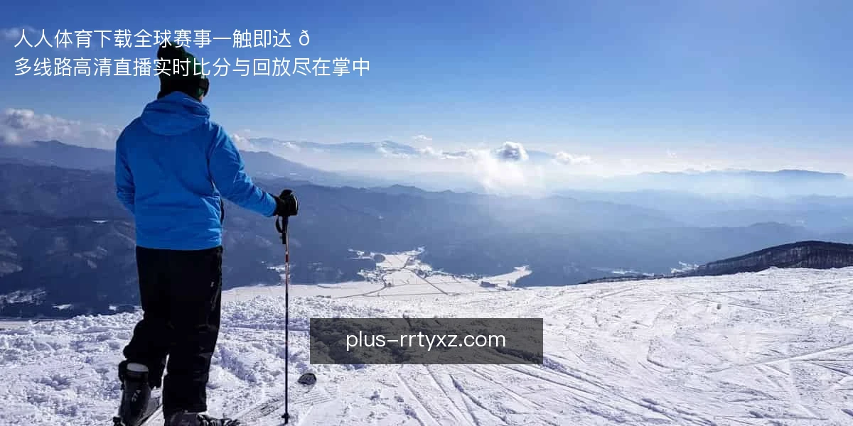 人人体育下载