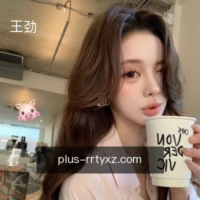 王劲
