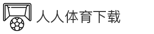 人人体育下载