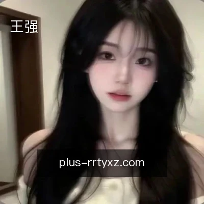王强