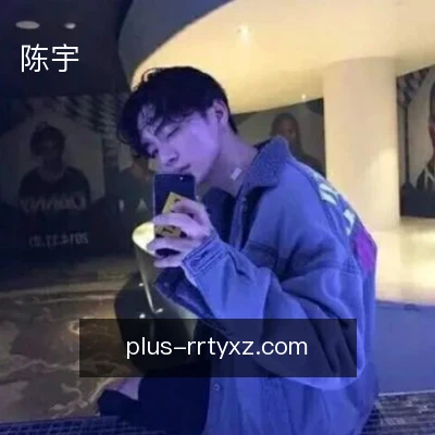 陈宇